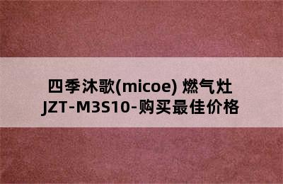 四季沐歌(micoe) 燃气灶 JZT-M3S10-购买最佳价格